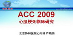 [SCC2009]ACC 2009 心肌梗死临床研究