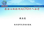 [SCC2009]存活心肌检测及CTO介入治疗